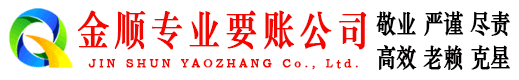 保定金顺催收公司